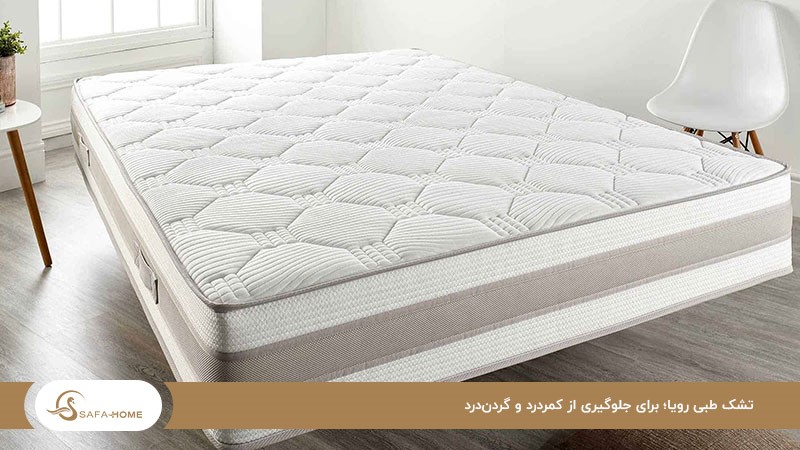مارک رویا؛ بهترین برند تشک طبی ایرانی