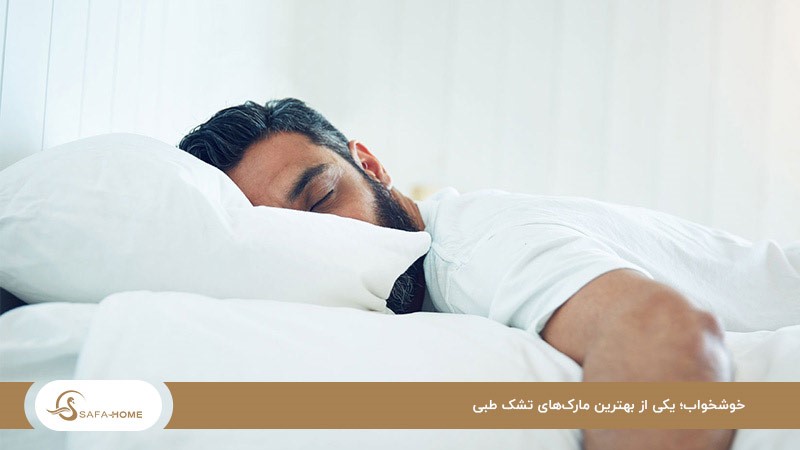 خوشخواب؛ معروف‌ترین برند تشک طبی و فنری
