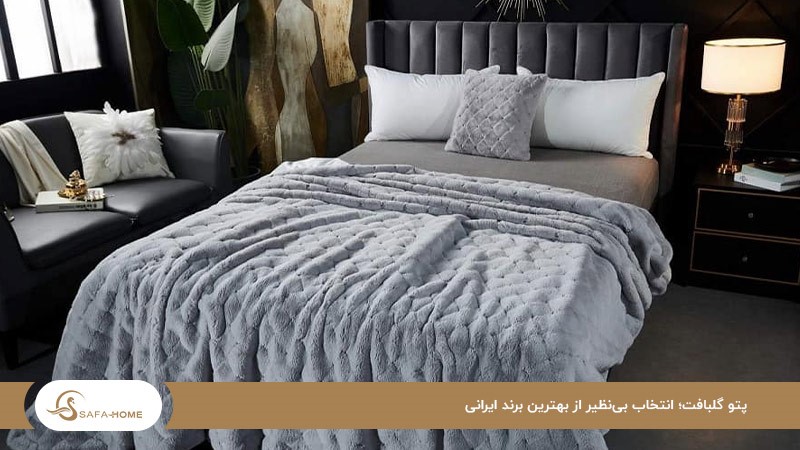 گلبافت؛ بهترین مارک پتو ایرانی