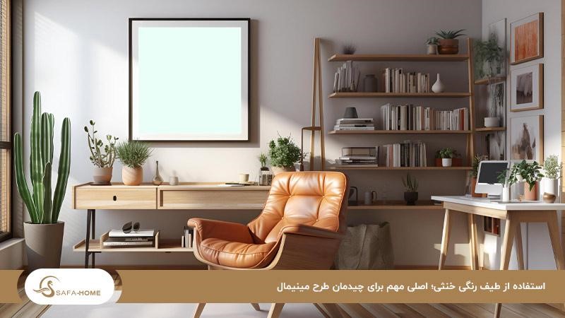 استفاده از طیف رنگی خنثی؛ اصلی مهم برای چیدمان طرح مینیمال
