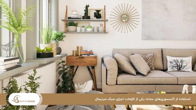 استفاده از اکسسوری‌های ساده؛ یکی از الزامات اجرای سبک مینیمال