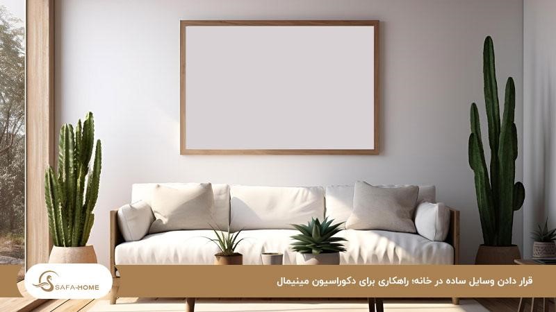 قرار دادن وسایل ساده در خانه؛ راهکاری برای دکوراسیون مینیمال
