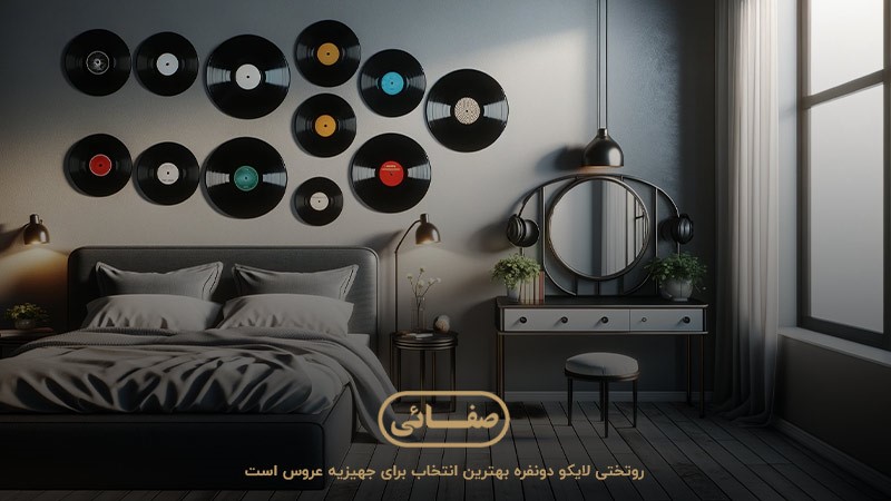 روتختی لایکو دونفره؛ بهترین انتخاب برای جهیزیه عروس 