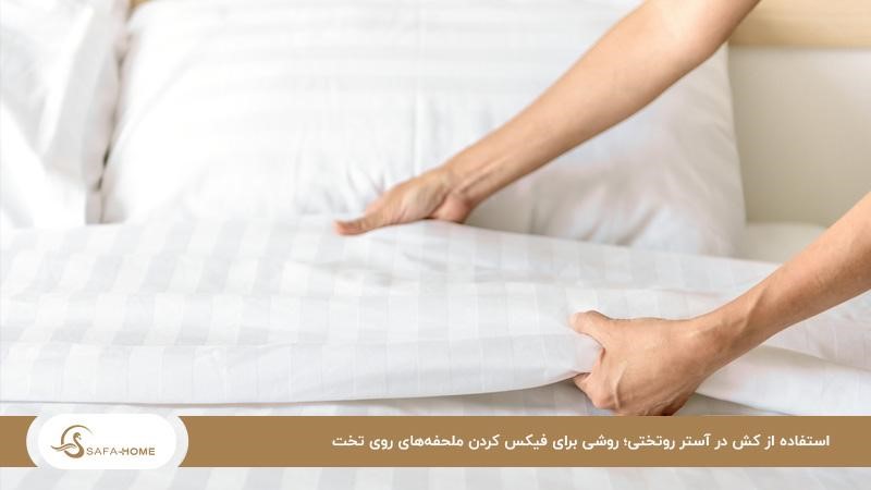 استفاده از کش در آستر روتختی؛ روشی برای فیکس کردن ملحفه‌های روی تخت
