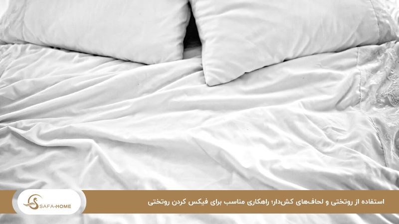استفاده از روتختی و لحاف‌های کش‌دار؛ راهکاری مناسب برای فیکس کردن روتختی
