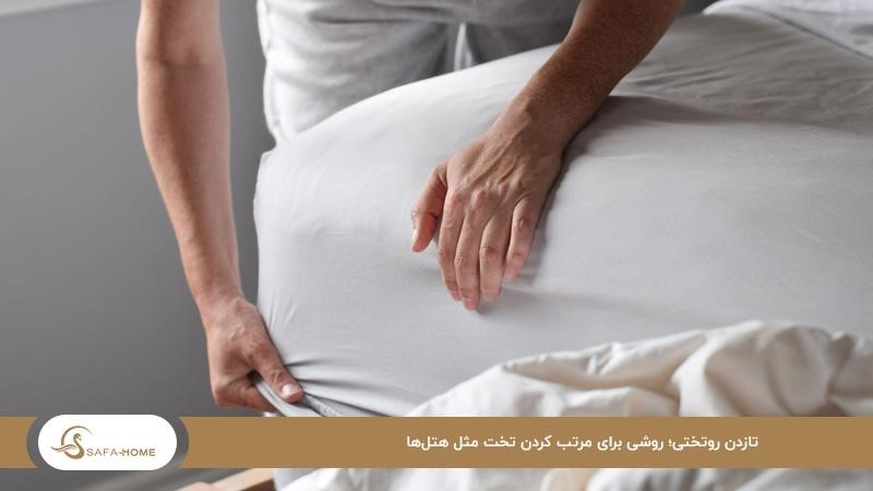 تا زدن روتختی؛ روشی برای مرتب کردن تخت مثل هتل‌ها