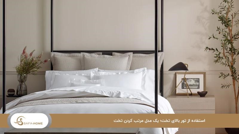 استفاده از تور بالای تخت؛ یک مدل مرتب کردن تخت