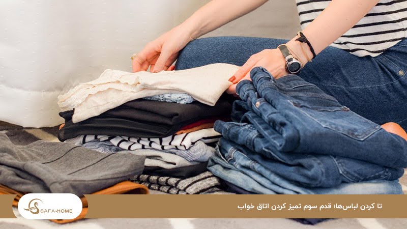 تا کردن لباس‌های روی تخت؛ بخشی مهم از تمیز کردن اتاق کوچک 