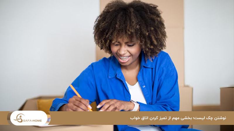 طراحی چک لیست؛ برای شروع تمیزکردن اتاق خواب