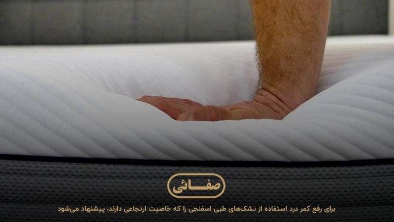 تشک طبی اسفنجی؛ تشکی بدون فنر و سفت مخصوص افراد مبتلا به کمر درد