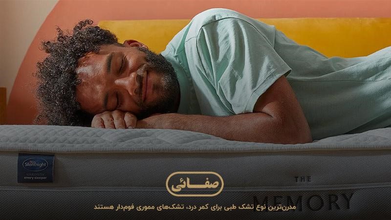 تشک مموری فوم‌دار؛ یکی از استانداردترین تشک ها برای کمر درد