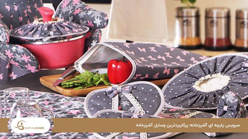سرویس پارچه ای آشپزخانه؛ پرکاربردترین سرویس آشپزخانه