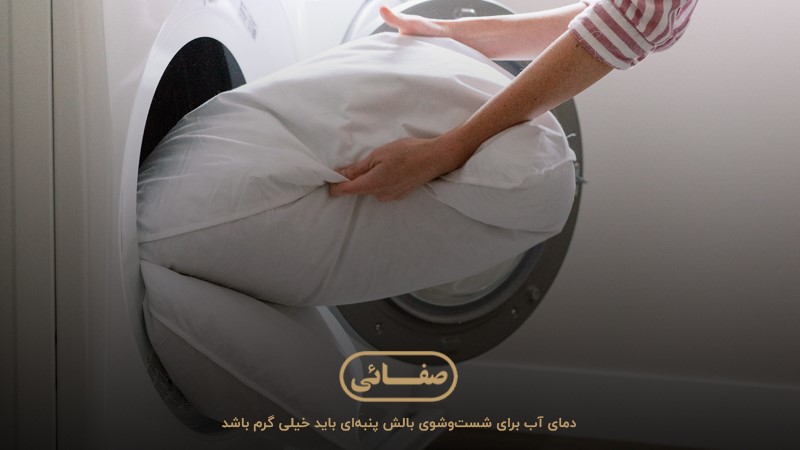 بالش‌های پنبه‌ای؛ قابل‌شستن در ماشین لباسشویی