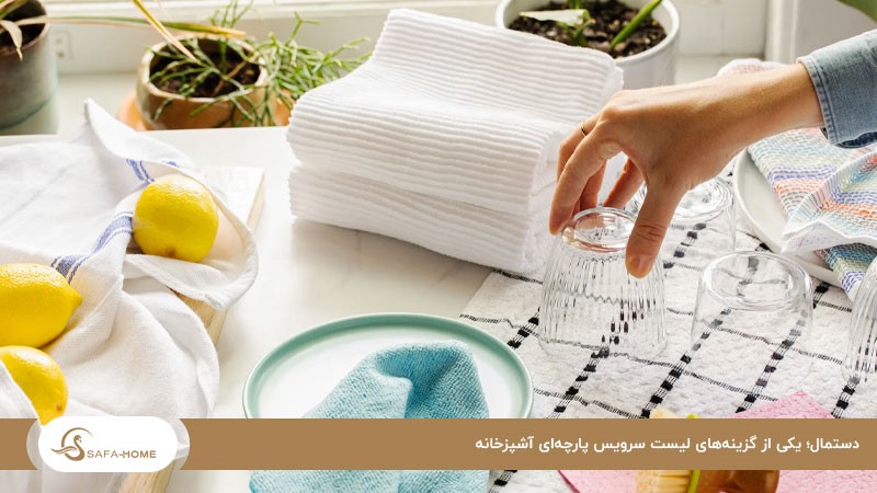 دستمال؛ یکی از گزینه‌های لیست سرویس پارچه‌ای آشپزخانه