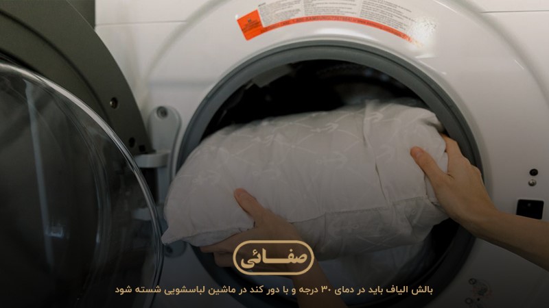 بالش الیاف؛ قابل‌شست‌وشو در ماشین لباسشویی