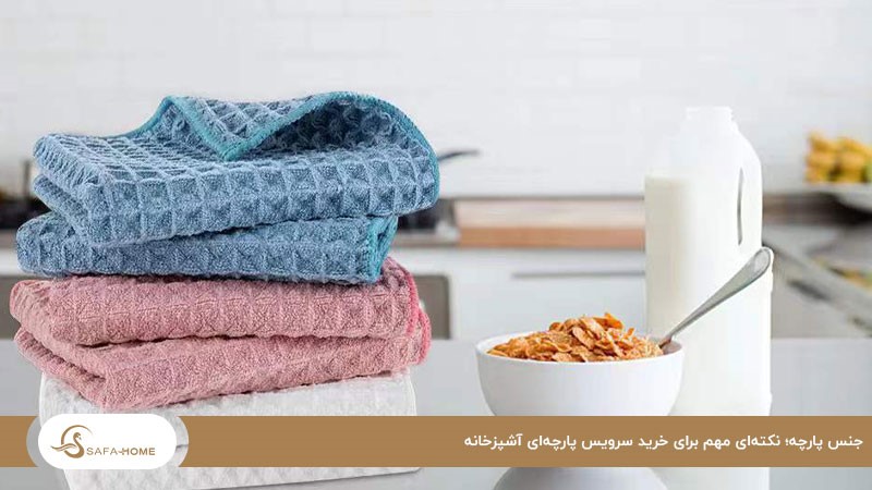 توجه به جنس پارچه؛ نکته‌ای مهم برای خرید سرویس آشپزخانه 