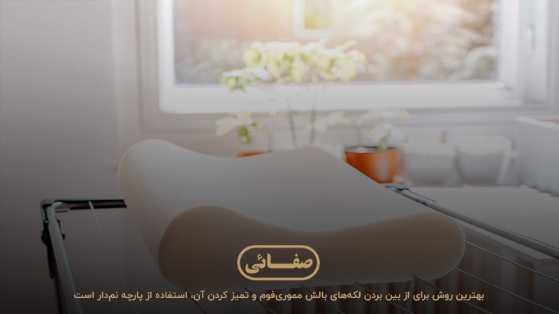 بالش‌های موری‌فوم، قابل‌شست‌وشو با دست و ماشین لباسشویی نیستند