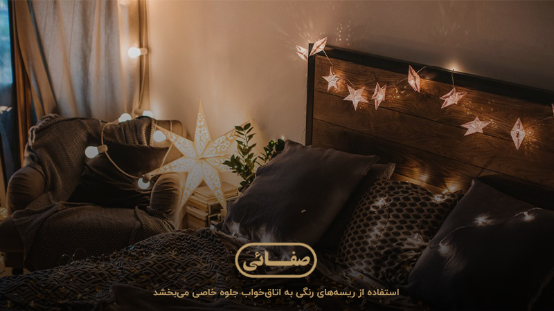 استفاده از لامپ ریسه‌ای در چیدمان اتاق