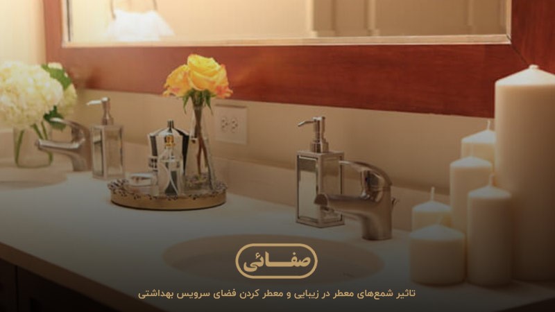 استفاده از شمع در معطر کردن فضای سرویس بهداشتی