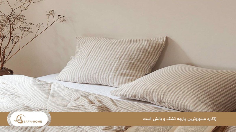 ژاکارد؛ متنوع‌ترین پارچه برای روتختی