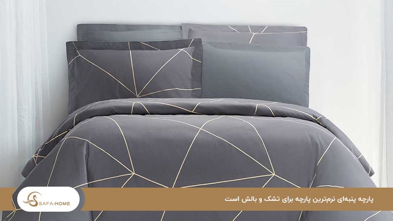 پارچه پنبه‌ای؛ نرم‌ترین نوع روتختی