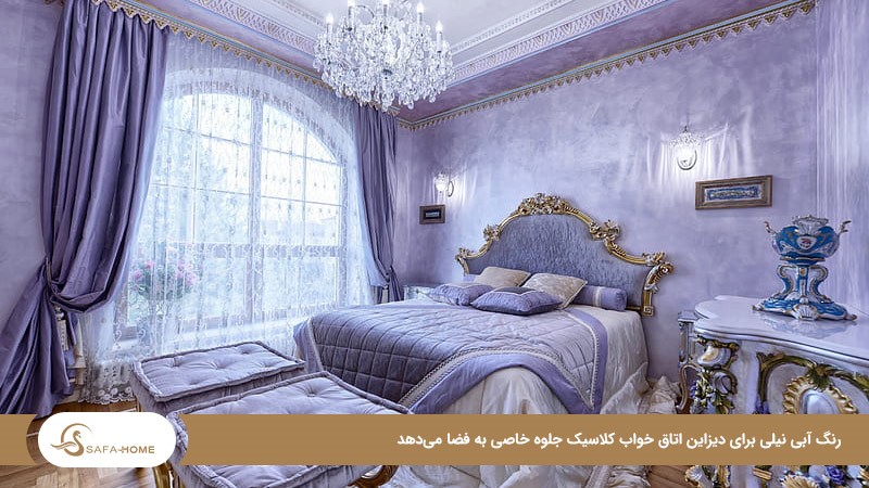آبی نیلی مجبوب‌ترین رنگ‌ برای اتاق خواب کلاسیک 