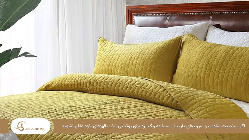 رنگ زرد برای روتختی مناسب تخت قهوه ای؛ ایجاد حس شادی و نشاط