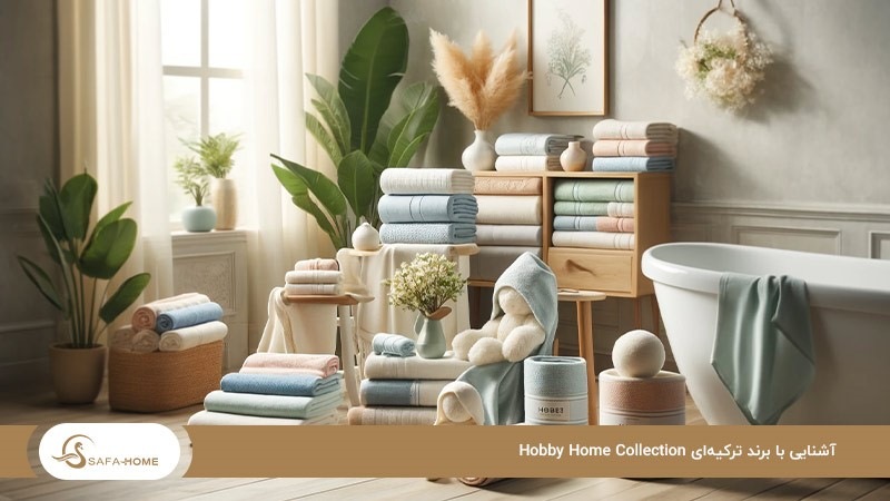 Hobby Home Collection1؛ برند معروف و سرشناس ترکیه‌ای