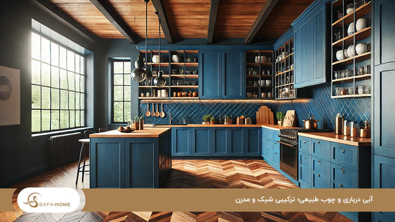 آبی درباری و چوب طبیعی؛ زوج رنگی ایده‌آل برای فضایی شیک و مدرن